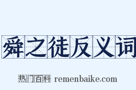 舜之徒反义词是什么意思的图片